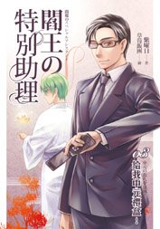 《閻王的特別助理03給我中元禮盒!(出書版)》