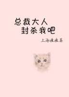 《總裁大人封殺我吧》