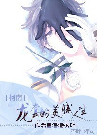 《(柯南同人)龍套的美膩人生》