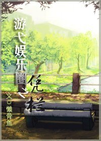 遊弋娛樂圈之憑欄