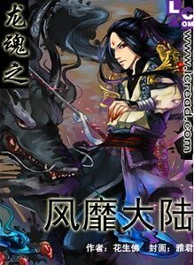 《龍魂之風靡大陸》