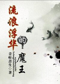 《流狼浮華的魔王》