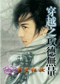 《穿越之攻德無量》