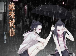 《緣來試你》