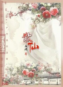 《散仙》
