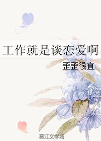 《工作就是談戀愛啊》