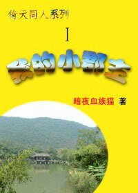 《(倚天同人)倚天之我的小郡主》