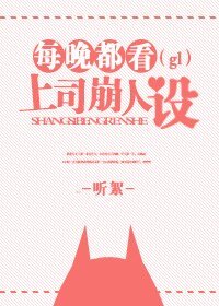 《每晚都看上司崩人設gl》