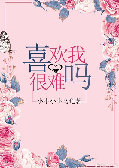 《喜歡我很難嗎》