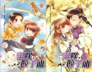 《靈媒餃子仙(出書版)》