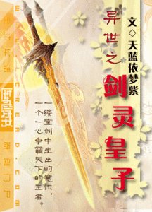 《異世之劍靈皇子》