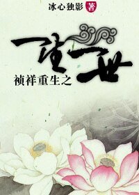 （清穿同人）禎祥重生之一生一世