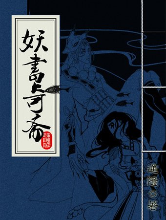 《妖書奇齋》