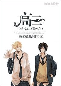 《(學校2013同人)番外之高三》