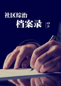 《社區綜治檔案錄》