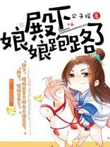 《殿下,娘娘跑路了》