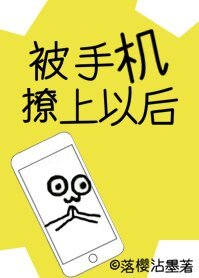 《被手機撩上以後》