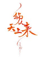 鍋從天上來