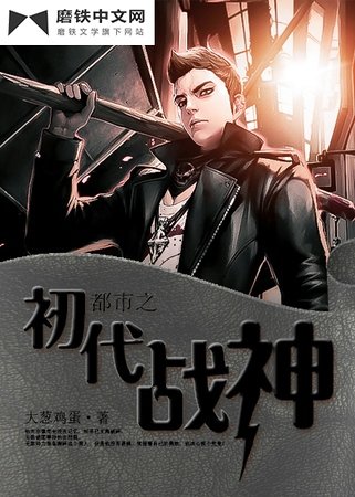 都市之初代戰神