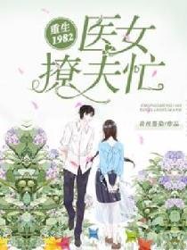 重生1982：醫女撩夫忙