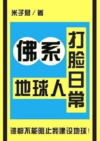 《佛系地球人打臉日常》