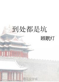 《到處都是坑》