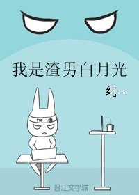 《我是渣男白月光》