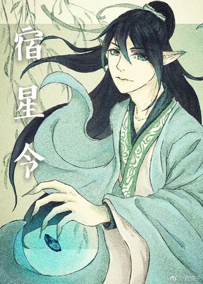宿星令