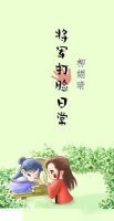 將軍打臉日常