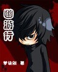 幽遊行