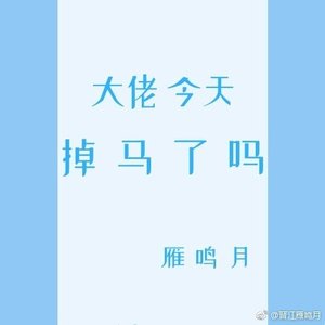 《掉馬後他走上了巔峯》