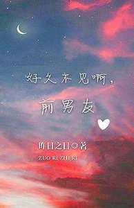 《好久不見啊,前男友》