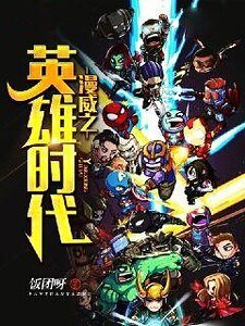 《漫威之英雄時代》