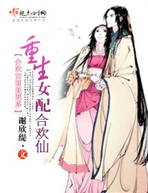 《女配成仙記/重生女配合歡仙》