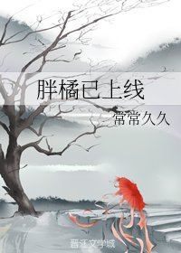 胖橘已上線