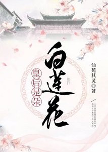 《皇后是朵白蓮花》