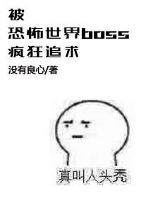 《被恐怖世界boss瘋狂追求的日子》