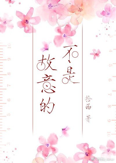 不是故意的