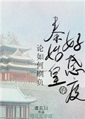 《論如何刷負秦始皇的好感度》