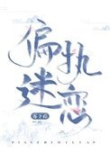 《偏執迷戀(病態掠奪)》
