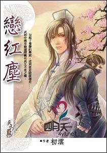 戀紅塵（出書版）
