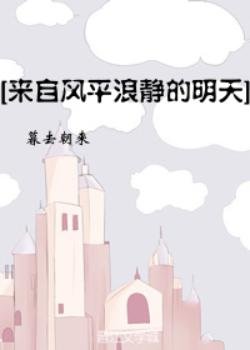 （來自風平浪靜的明天同人）[主來自風平浪靜的明天]簡直温暖人心