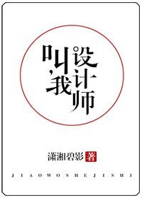 叫我設計師/他，真香