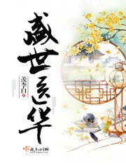 《盛世醫華》