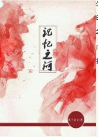 記憶之河