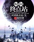 時間終點站