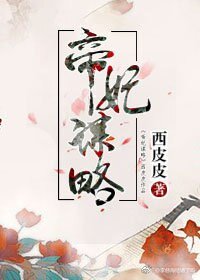 《帝妃謀略》