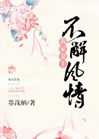 《我家妻主不解風情》