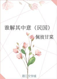 誰解其中意（民國）