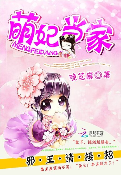 萌妃當家：邪王，請接招